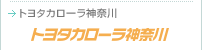 トヨタカローラ神奈川 : 
