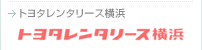 トヨタレンタリース神奈川 : 