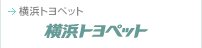 横浜トヨペット : 