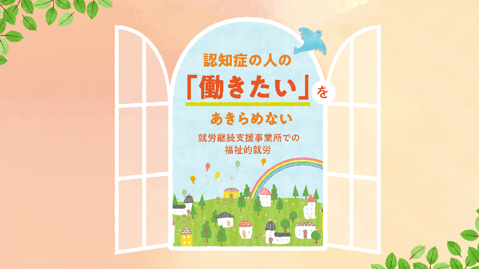認知症の人の“働きたい”をかなえる動画