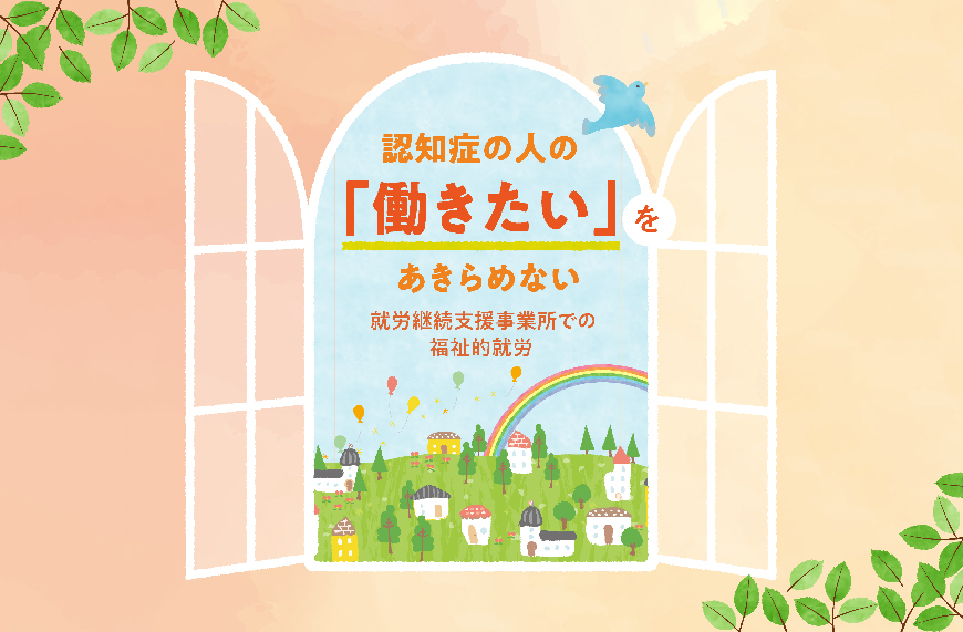 認知症の人の“働きたい”をかなえる動画&リーフレット
