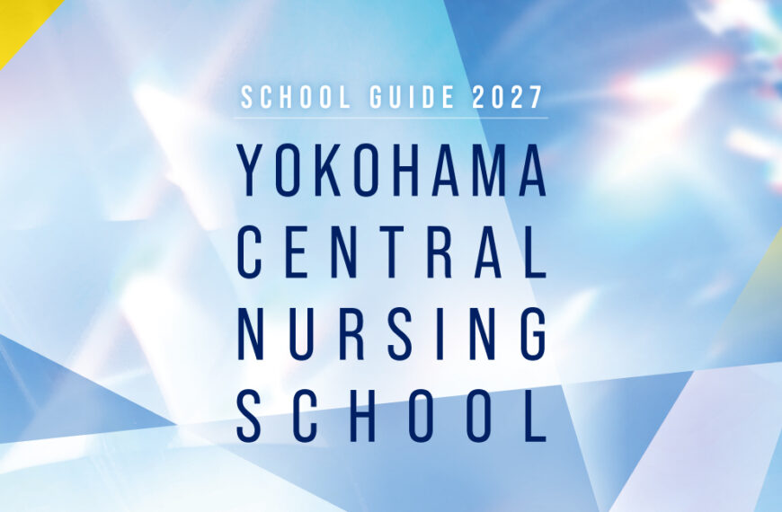 横浜中央看護専門学校 学校案内2027