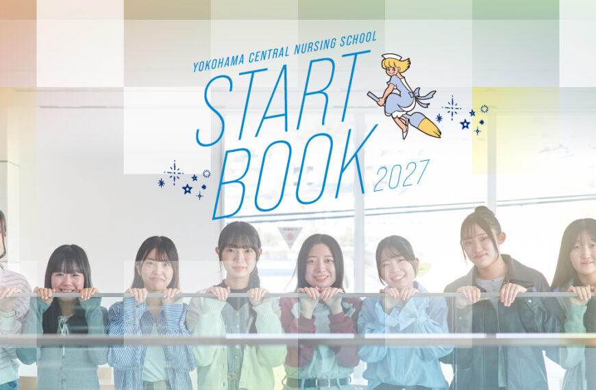 横浜中央看護専門学校 START BOOK2027