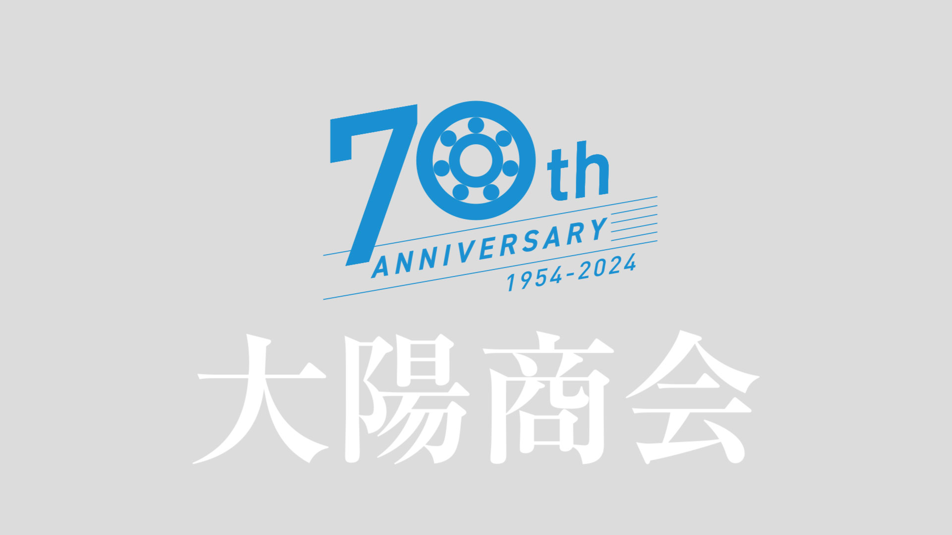 株式会社太陽商会 70周年記念動画
