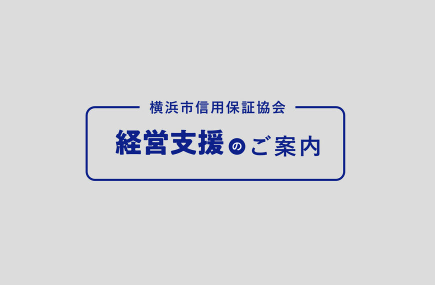 横浜市信用保証協会 経営支援メニュー 紹介動画・チラシ