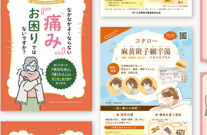 小太郎漢方製薬株式会社　制作物