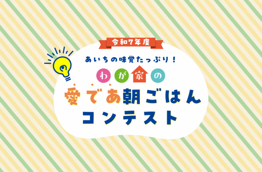 愛であ朝ごはんコンテスト 動画・クリアファイル